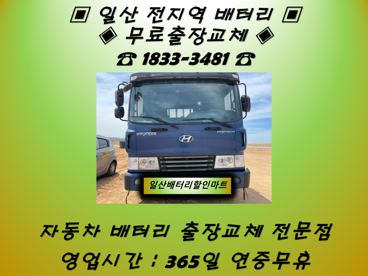  고봉동배터리 현대 메가트럭배터리 일산동구배터리 _ GB120L