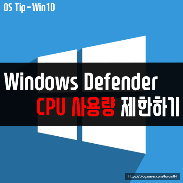 윈도우 디펜더 검사 실행 시 CPU 사용량 제한, 조절하기