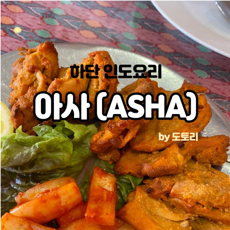 하단 아사(ASHA)동아대 맛집 인도요리 식당!