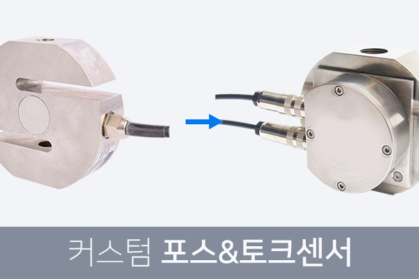 Custom Force & Torque Sensor / 필요한 기능만 실속있게 사용해보세요!