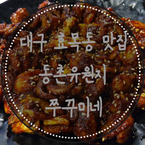  대구 동촌유원지 맛집 쭈꾸미네