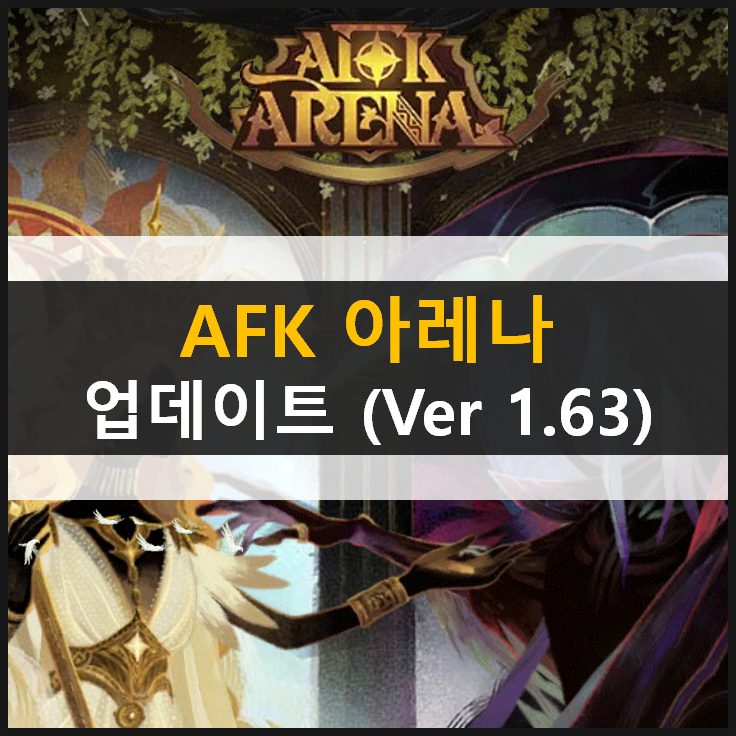 [AFK 아레나] 디셀라 포상금 시련과 부활의 대가 공략 & 업데이트 (Ver 1.63)