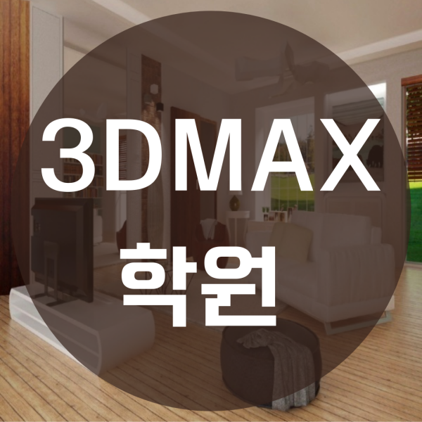 3DMAX 학원 모델링 배워 취업 성공하기!