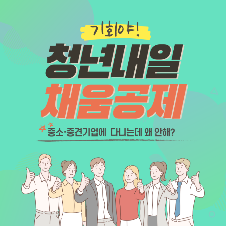  2021년 2년형 청년내일채움공제 자격요건, 신청방법, 적립금액