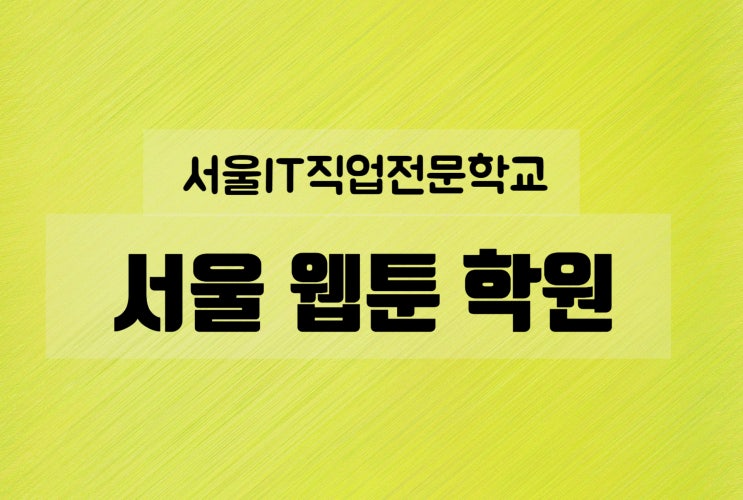 서울 웹툰 학원 추천