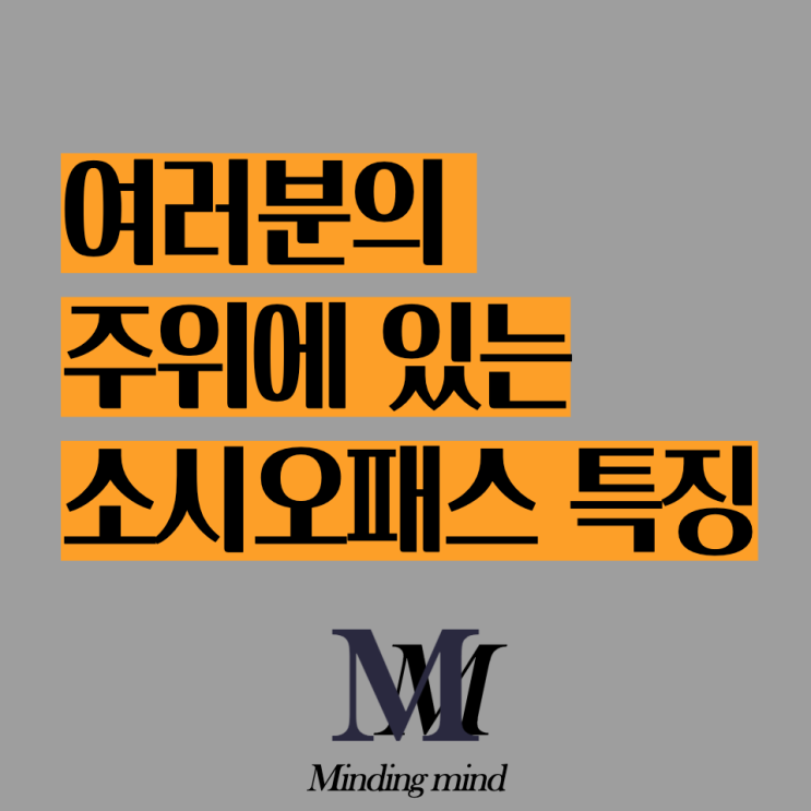  여러분들의 감정을 갉아먹는 소시오패스의 특징