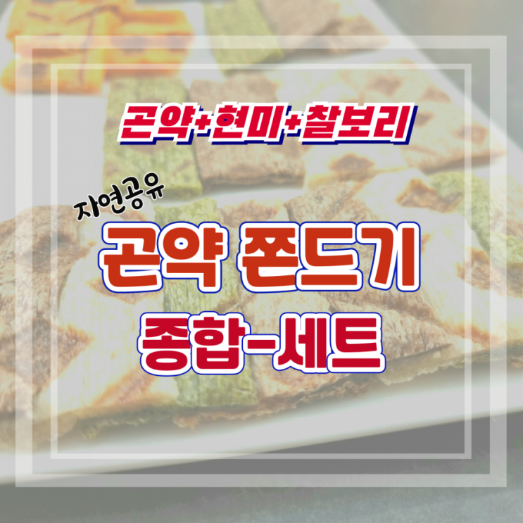  추억의 간식 쫀드기를 부담없이 즐기자, 자연공유 곤약쫀드기 종합세트