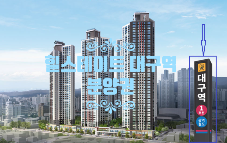  힐스테이트 대구역 분양권 112타입 있습니다