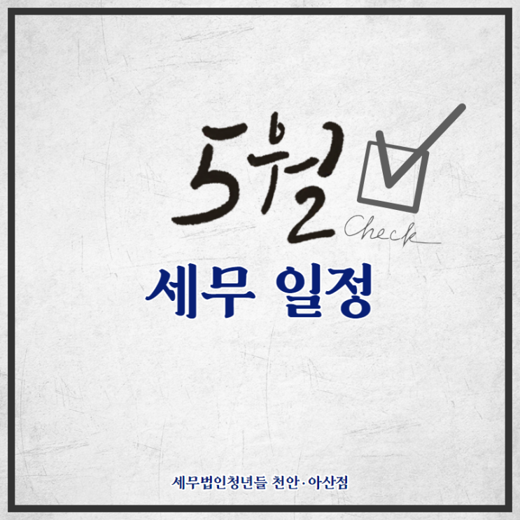  [아산세무사 · 천안세무사 · 당진세무사] 21년 5월 세무 일정 안내