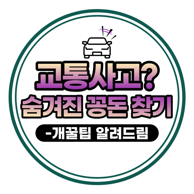 교통사고가 났다면 어떻게 해야 하나요? (과실 편)