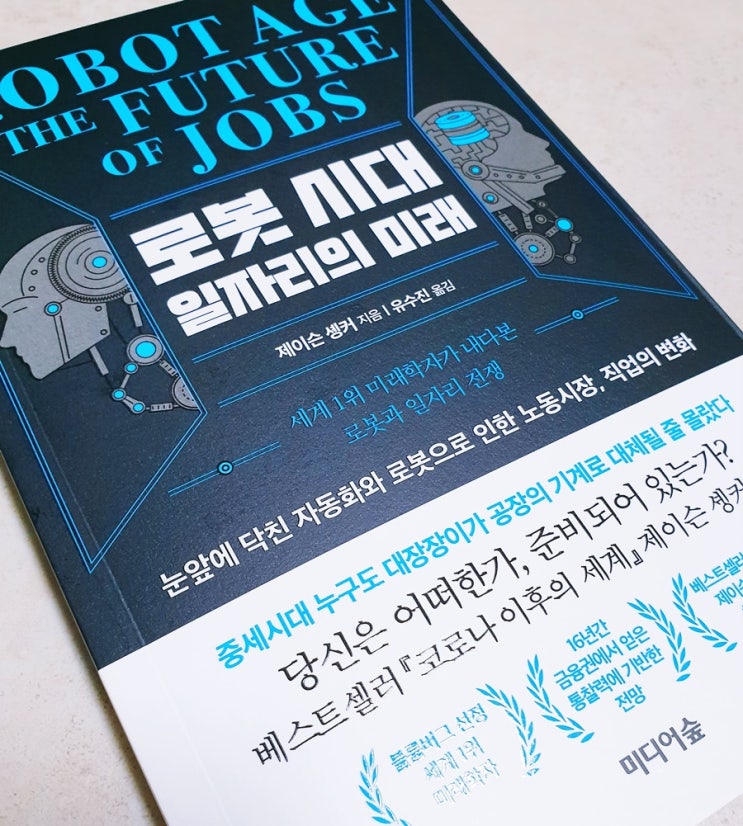  서평 - 로봇 시대 일자리의 미래를 읽고!