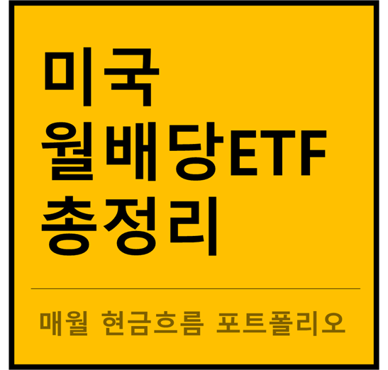 미국 월배당ETF 비교정리!