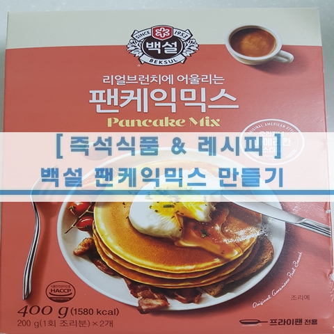  [초간단 레시피] 백설 팬케익믹스로 팬케익만들기