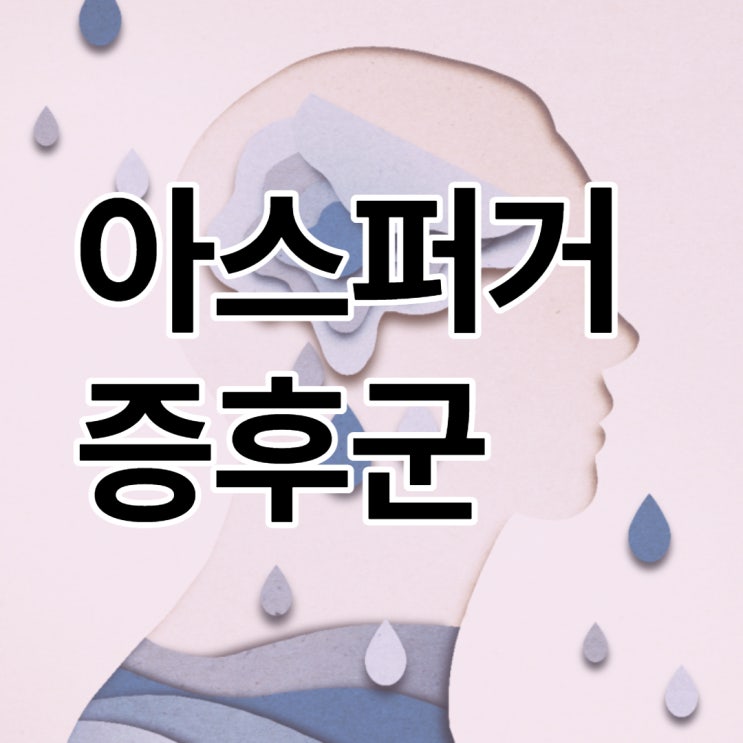 일론머스크 아스퍼거 증후군, 뜻과 증상 정리