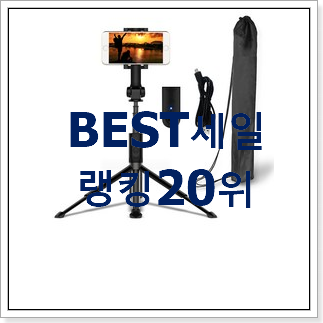 갓성비 디씨네트워크블루투스셀카봉세대 구매 베스트 세일 랭킹 20위 갓성비 디씨네트워크블루투스셀카봉세대 구매 베스트 세일 랭킹 20위