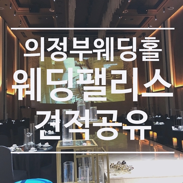  [견적공유] 의정부 웨딩홀 <웨딩 팰리스> - 21년 하반기 견적공유