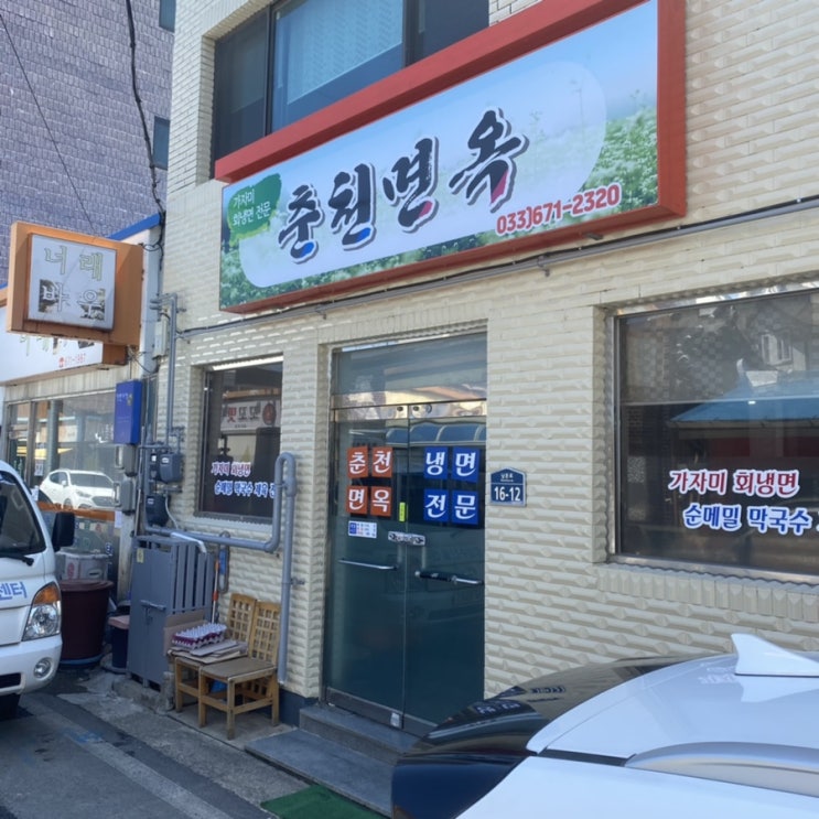  양양 회막국수 맛집; 춘천면옥