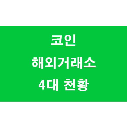  2021년 5월 2주차 코인 해외거래소 4대 천황 비교(바이낸스, 바이비트, 비트겟, 비트맥스) (Binance, Bybit, Bitget, Bitmex)