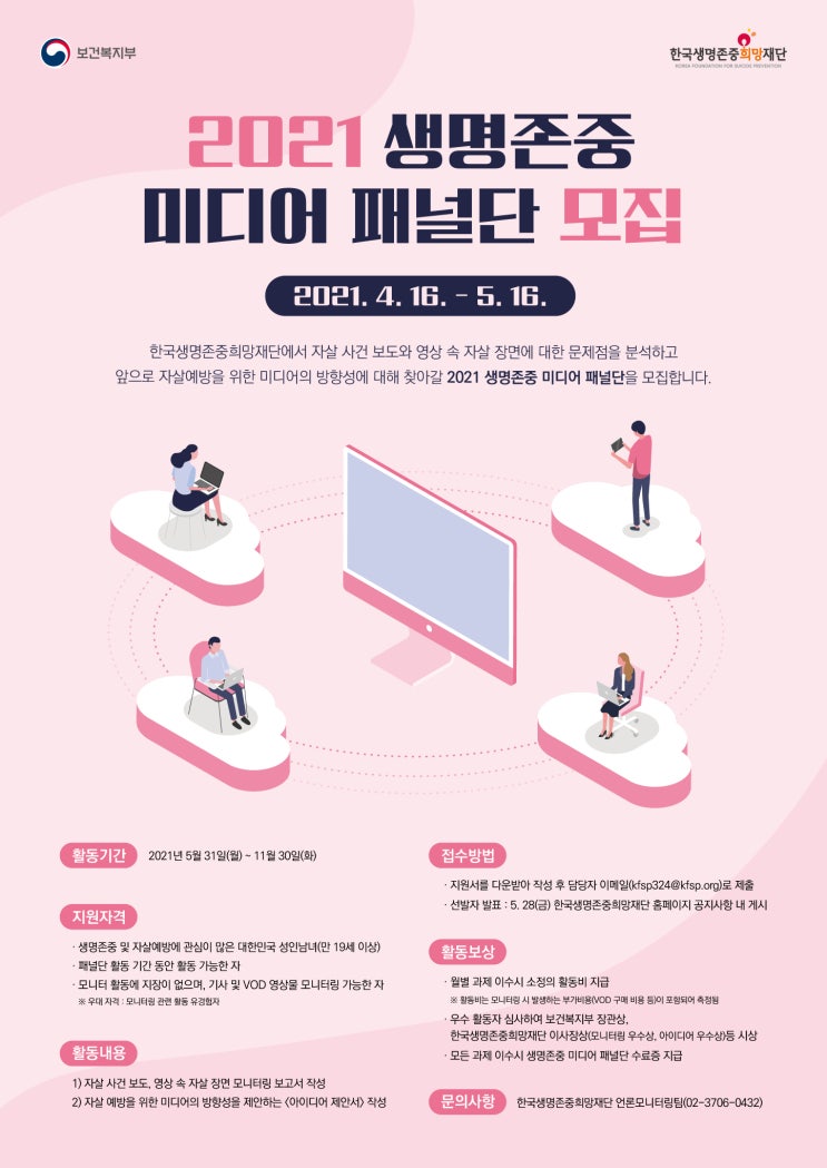 [대학생&시민 대외활동] 2021 생명존중 미디어 패널단