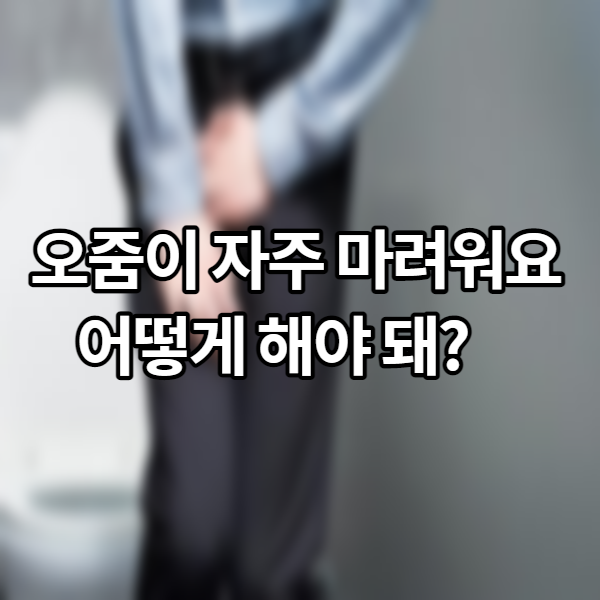  오줌이 자주 마려워요 신장성 요붕증 일수도?