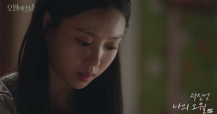  [MV] 곽진언 _ 나의 오월 [오월의 청춘 ost] [뮤비/가사/듣기]