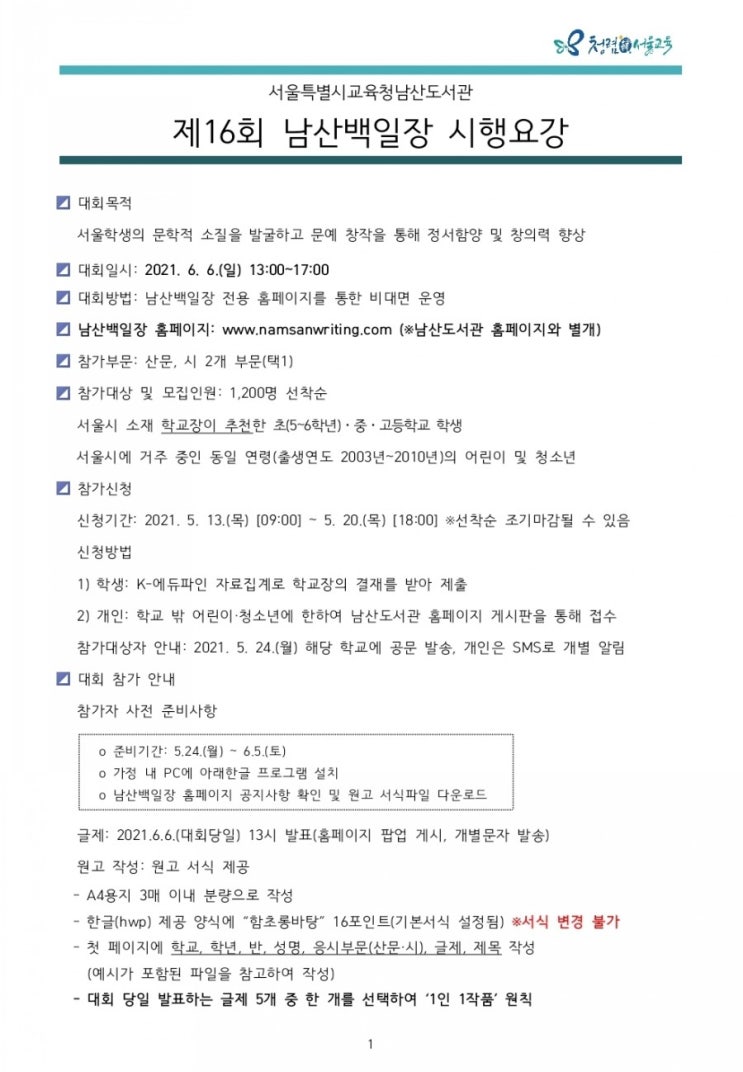 제16회 남산백일장 안내