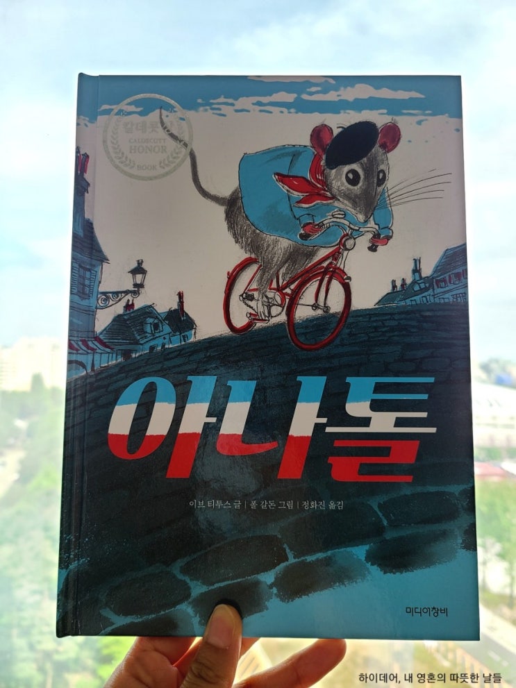  프랑스 그림책 ' 아나톨 ' _ 자존감있는 삶을 위하여.