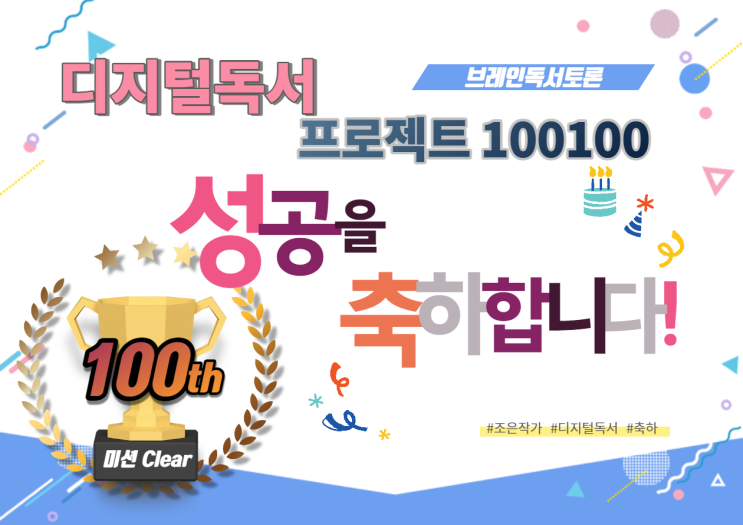초등독서 글쓰기 습관:) 디지털독서100100 챌린저 성공! 축하해요