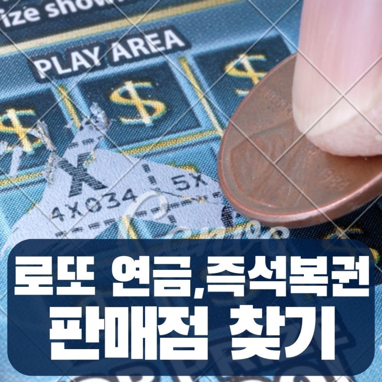  로또복권 연금복권 즉석복권 판매점 찾기