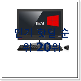 확인필수 일체형 베스트 판매 순위 20위 확인필수 일체형 베스트 판매 순위 20위