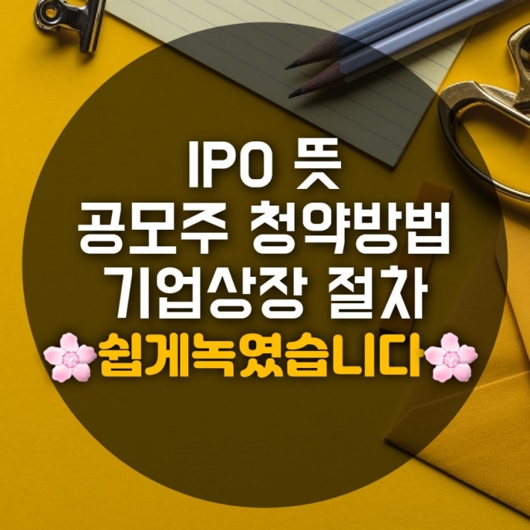 IPO 뜻 , IPO 상장조건 , 상장절차 , 우회상장, 공모주 청약방법 한번에 알아봅시다