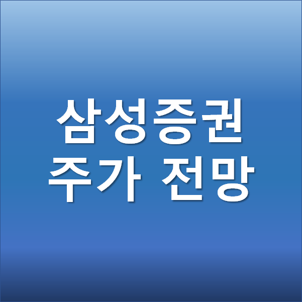  삼성증권 주가 전망 - 공매도 재개에도 증시 호황인 금융관련주