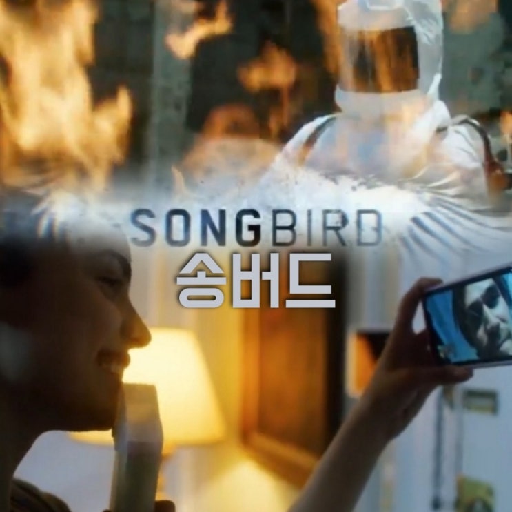 영화 송버드 SONGBIRD 마이클베이 감독의 코로나19영화 결말포함리뷰
