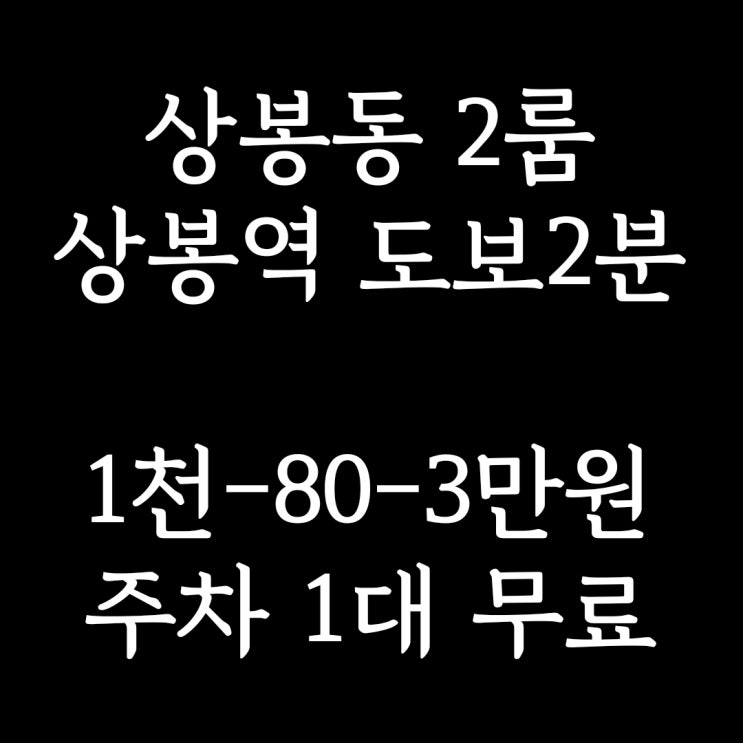 계약완료)중랑구 상봉동 투룸] 상봉역 2분 주차 가능한 2룸 월세 보증금 1000만 원 월세 80만 원