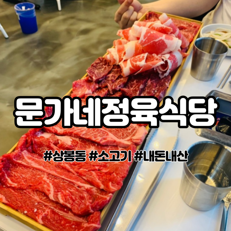  상봉동 소고기 맛집 문가네정육식당