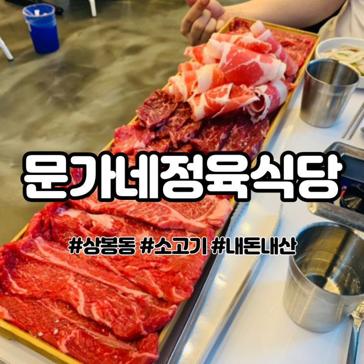 상봉동 소고기 맛집 문가네정육식당