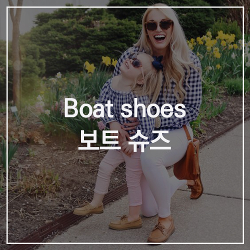 Boat shoes 보트 슈즈 : 데크 슈즈라고도 하는 미끄럼 방지 신발! 마니아층을 가지고 있는 보트 슈즈의 매력 여름 BEST 아이템!