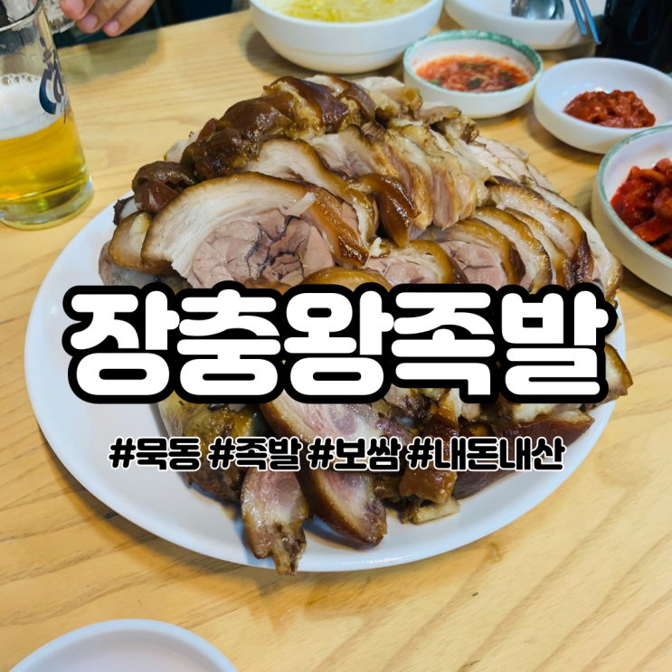  묵동 족발 맛집 장충 왕족발 보쌈 찐 맛집