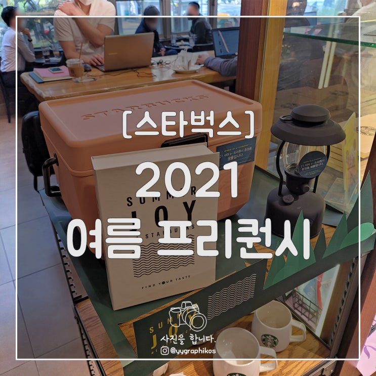  [굿즈] 2021 스타벅스 여름 프리퀀시 [md / 오픈런 / 쿨러 / 랜턴 / 카트 / 미션음료]