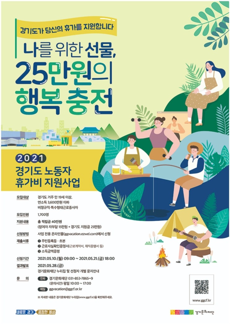2021년 경기도 노동자 휴가비 지원사업