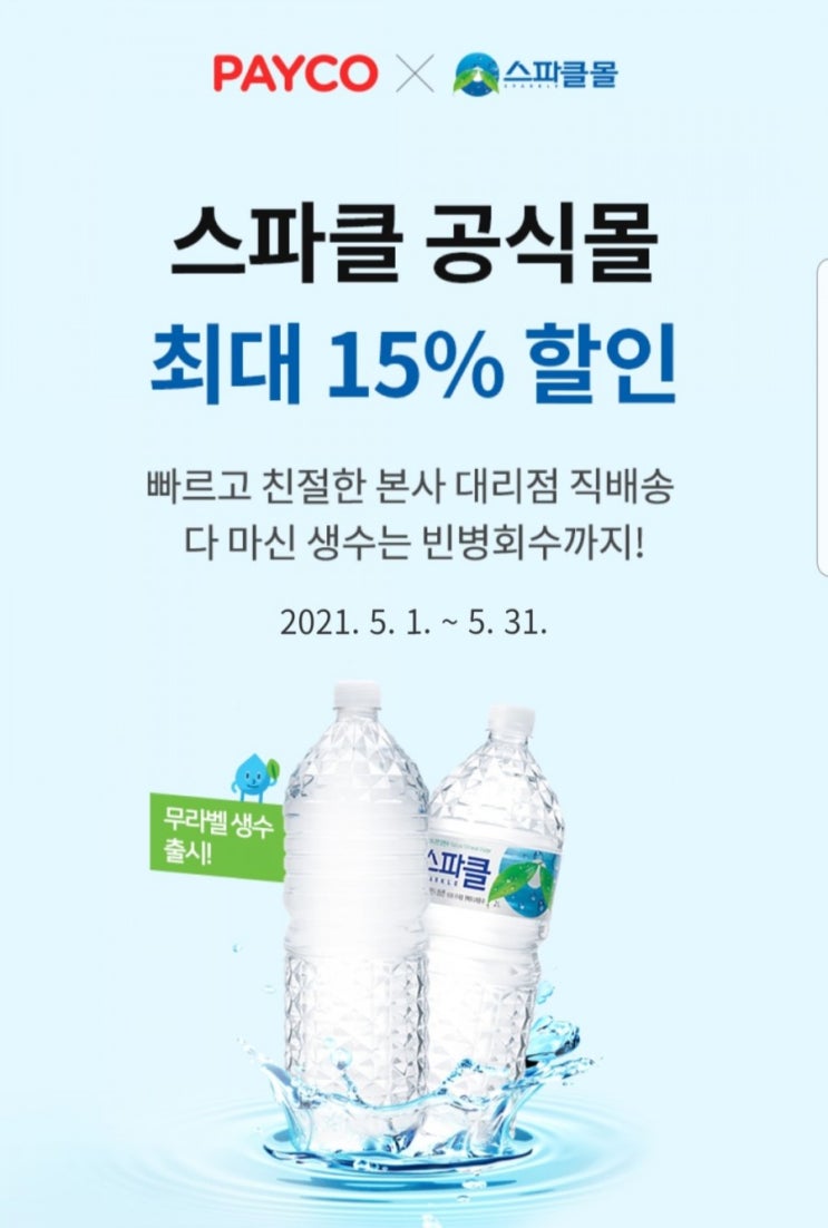  스파클생수 2L 24병 10,370원 페이코 결제시 할인