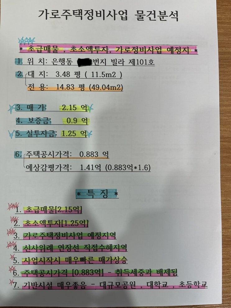  성남가로주택 정비사업예정지 1억투자