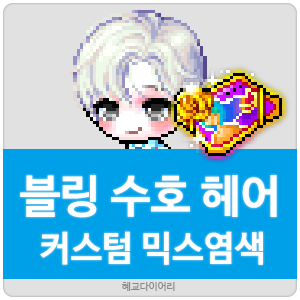  [KMS 캐시] 메이플스토리 블링 수호(블수) 헤어 커스텀 믹스염색(커스텀 믹염/커믹) 전체 색상표 및 오류구간 & 추천