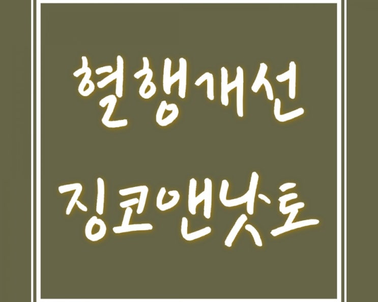  혈액순환이 걱정되시나요? 애터미 징코앤낫토가 있답니다.