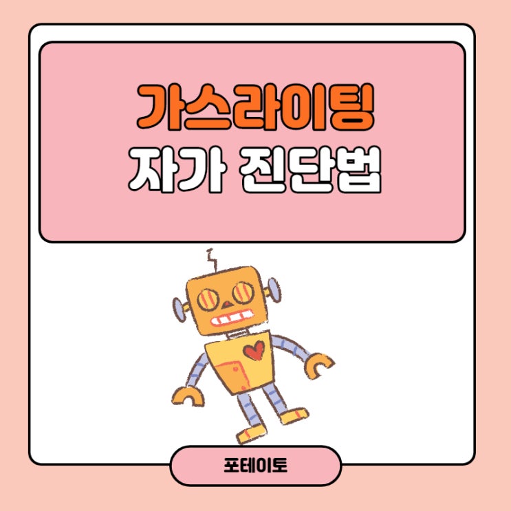  나는 아니겠지? 가스라이팅 자가진단해보자.