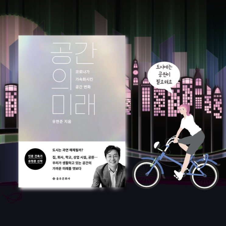 <공간의 미래>  |  <어디서살것인가> 의 유현준 작가가 말하는 코로나이후의세계. 인문학책추천 상식책추천