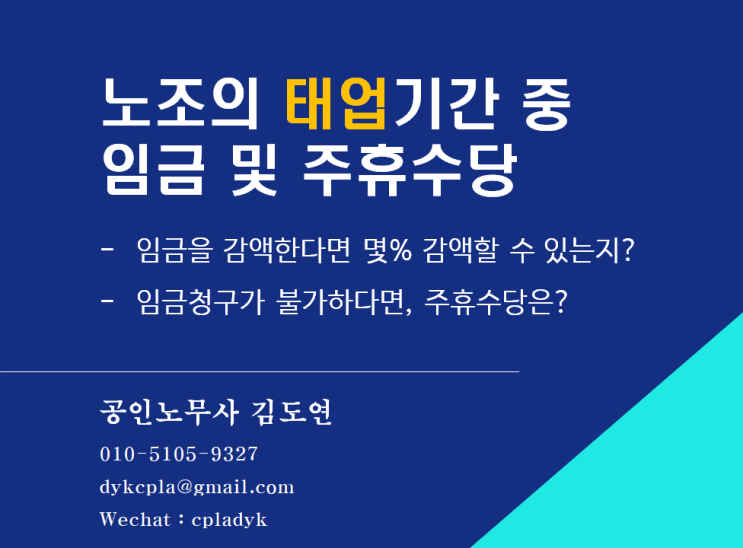  [김노무사 노조법] 노조의 <태업>기간 중 임금 및 주휴수당 - 임금을 감액한다면 몇% 감액? 임금청구가 불가하다면, 주휴수당은?