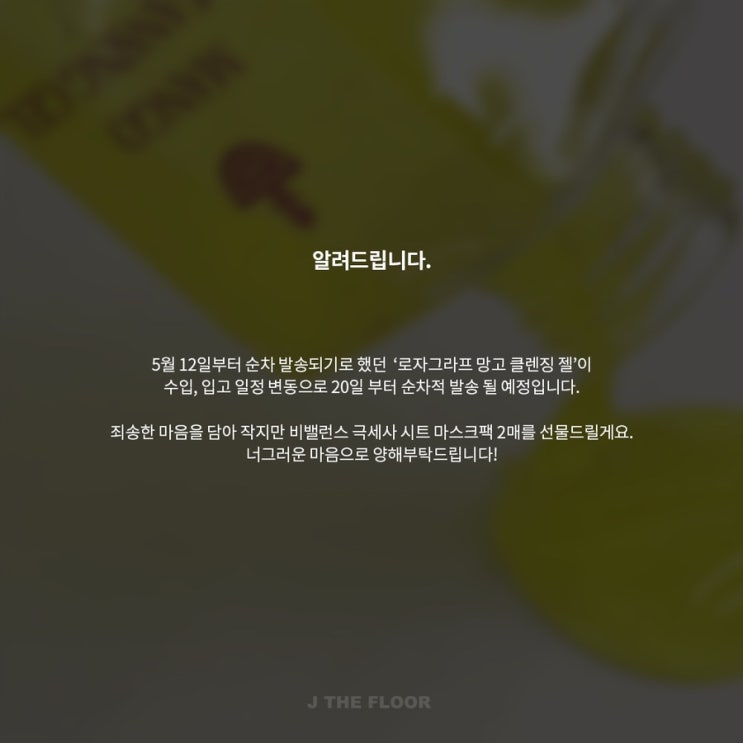  온라인 가장 첫번째 프리오더 : 망고 클렌징 젤 마감연장