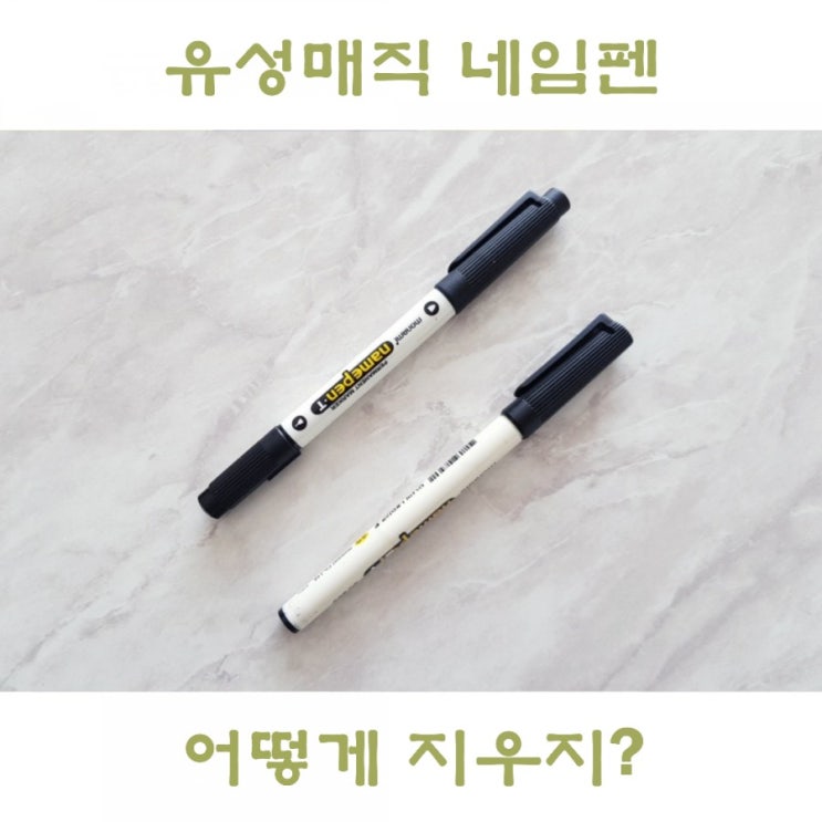  유성매직 지우는법 네임펜 지우기 이렇게 해결