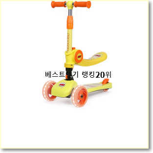  특별할인 유아용킥보드 인기 목록 TOP 20위